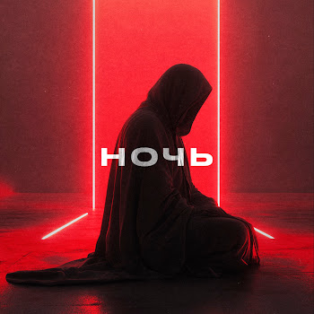 Doppiez Ночь Скачать mp3