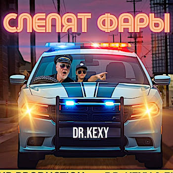 Dr.kexy Слепят Фары Скачать mp3