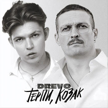 Drevo Терпи, Козак Скачать mp3