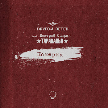 Dругой Ветер Feat. Дмитрий Спирин Номерки Скачать mp3