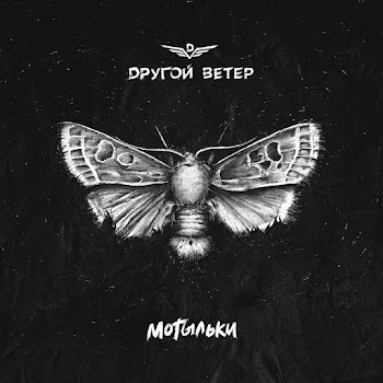 Dругой Ветер Мотыльки Скачать mp3