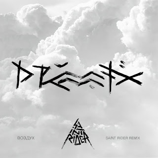Drummatix Воздух (Saint Rider Remix) Скачать mp3