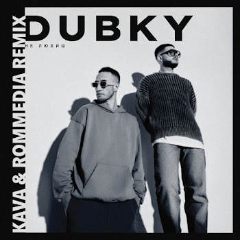 Dubky Не Любиш (Kava & Rommedia Remix) Ft Kava & Rommedia Скачать mp3