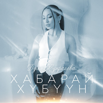 Дулма Сунрапова Хабарай Хүбүүн Скачать mp3