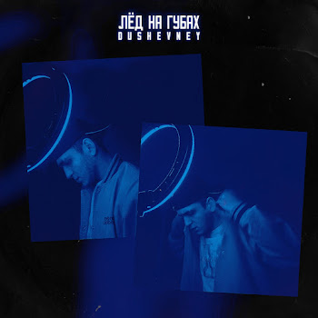 Dushevney Лёд На Губах Скачать mp3