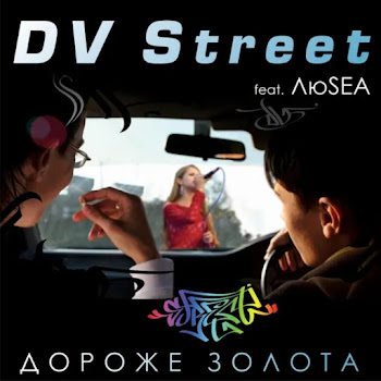 Dv Street Дороже Золота (Feat. Люsea) Скачать mp3