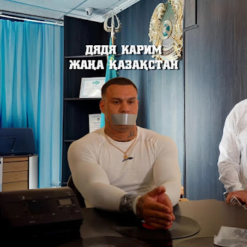 Дядя Карим Жана Казахстан Скачать mp3