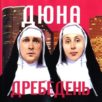 Дюна Feat. Наталья Сенчукова Дребедень Скачать mp3