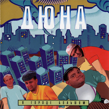 Дюна Коммунальная Квартира Скачать mp3