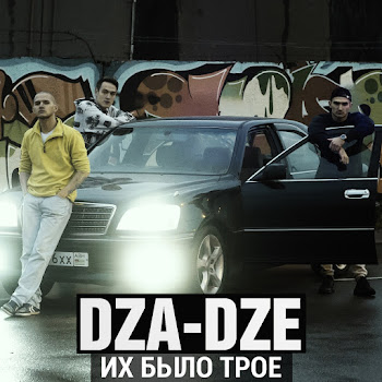 Dza-Dze Их Было Трое Скачать mp3