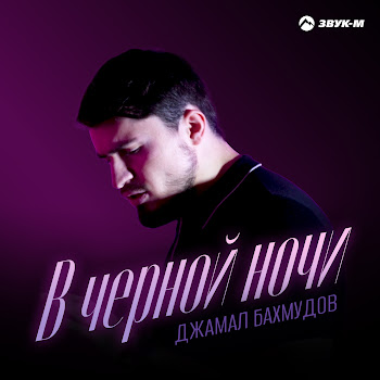 Джамал Бахмудов В Чёрной Ночи Скачать mp3