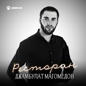 Джамбулат Магомедов Ресторан Скачать mp3
