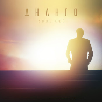 Джанго Босая Осень Скачать mp3