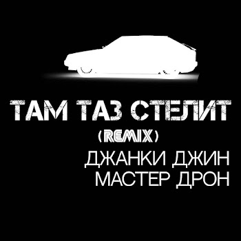 Джанки Джин Там Таз Стелит (Remix) Ft Мастер Дрон Скачать mp3