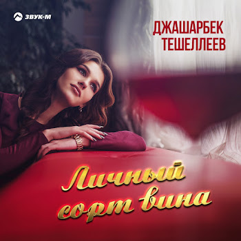 Джашарбек Тешеллеев Личный Сорт Вина Скачать mp3