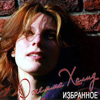 Джемма Халид Пустяки Скачать mp3