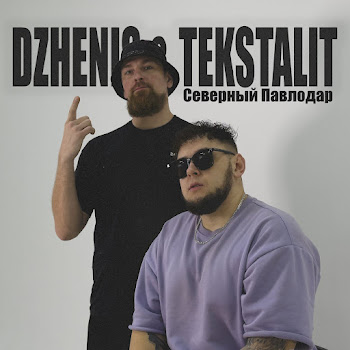 Dzhenis & Tekstalit Северный Павлодар Скачать mp3