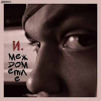 Джино Наверняка Ft Гуф & Slimus Скачать mp3