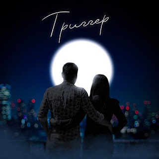 Джиос & Maria Gan'Kova Триггер Скачать mp3