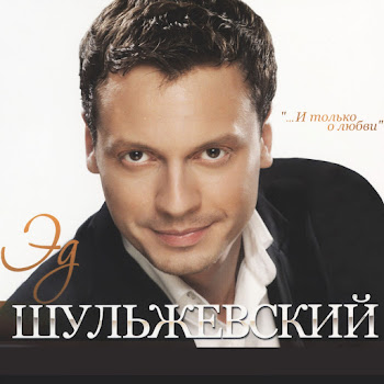 Эд Шульжевский День Рождения Скачать mp3