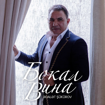 Ədalət Şükürov Бокал Вина Скачать mp3
