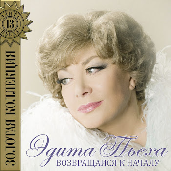 Эдита Пьеха Семейный Альбом Скачать mp3
