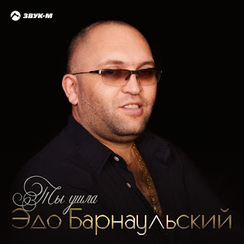 Эдо Барнаульский Ты Ушла Скачать mp3