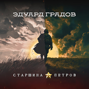 Эдуард Градов Старшина Петров Скачать mp3