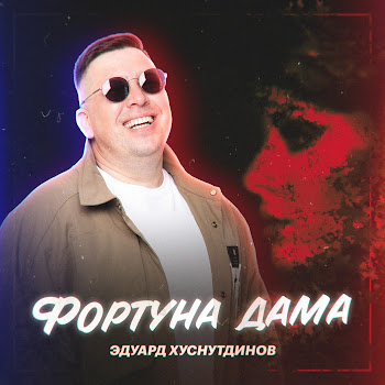 Эдуард Хуснутдинов Фортуна Дама Скачать mp3