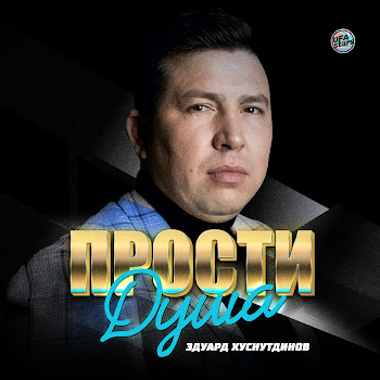 Эдуард Хуснутдинов Прости Душа Скачать mp3