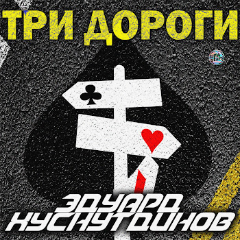 Эдуард Хуснутдинов Три Дороги Скачать mp3