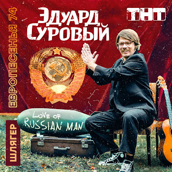 Эдуард Суровый Love Of Russian Man Скачать mp3