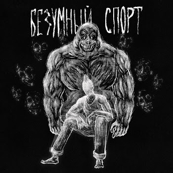 Эфедессита Безумный Спорт (Feat. Константин Карасик) Скачать mp3