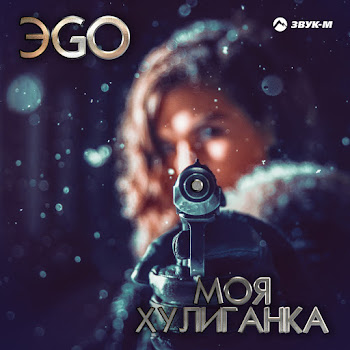 Эgo Моя Хулиганка Скачать mp3