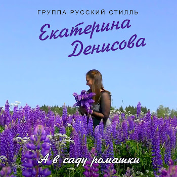 Екатерина Денисова А В Саду Ромашки Ft Группа Русский Стилль Скачать mp3