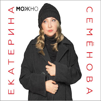 Екатерина Семенова Хочется Скачать mp3