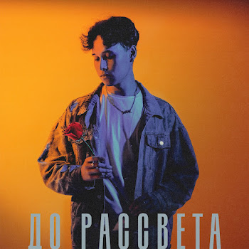 Экслав До Рассвета Скачать mp3