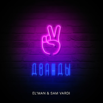 El'man Дважды Ft Sam Vardi Скачать mp3