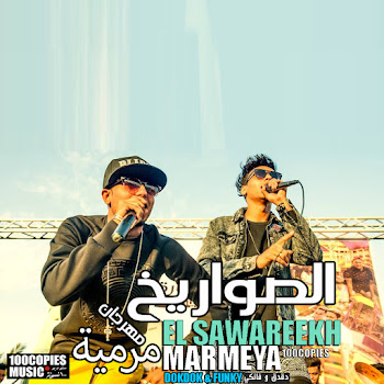 El Sawareekh Marmeya Скачать mp3