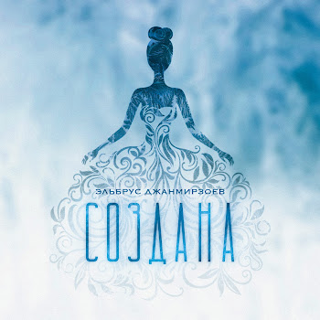 Эльбрус Джанмирзоев Создана Скачать mp3