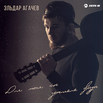 Эльдар Агачев Для Меня Ты Зажигала Звёзды Скачать mp3