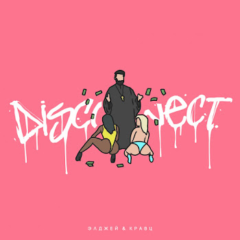 Элджей Дисконнект (Feat. Кравц) Скачать mp3