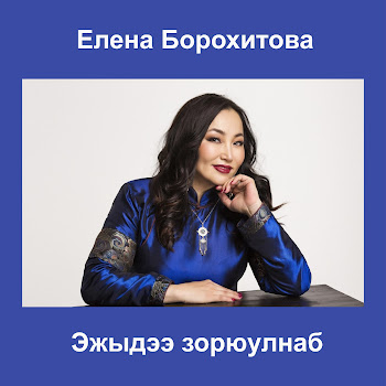 Елена Борохитова Эжыдээ Зорюулнаб Скачать mp3
