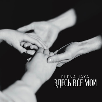  Elena Jaya Здесь Все Мои Скачать mp3