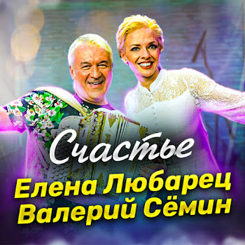 Елена Любарец Счастье Ft Валерий Сёмин Скачать mp3