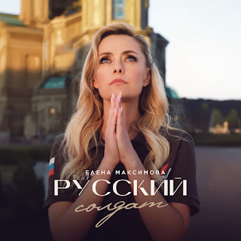 Елена Максимова Русский Солдат Скачать mp3