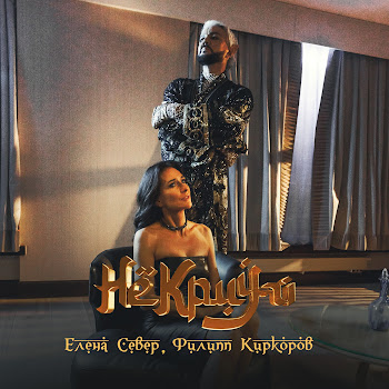 Елена Север & Филипп Киркоров Не Кричи Скачать mp3