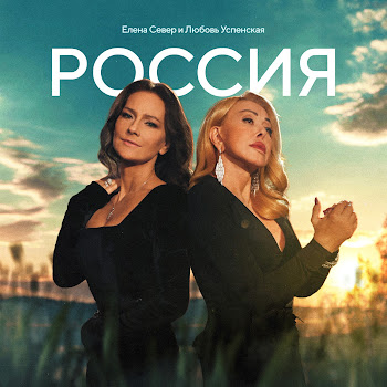 Елена Север Россия Ft Любовь Успенская Скачать mp3