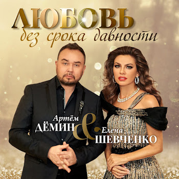 Елена Шевченко Любовь Без Срока Давности Ft Артём Дёмин Скачать mp3