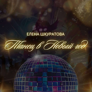Елена Шкуратова Танец В Новый Год! Скачать mp3